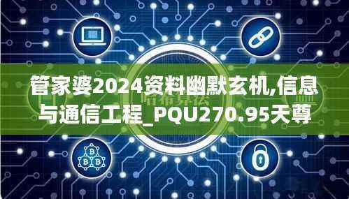 管家婆2024资料幽默玄机,信息与通信工程_PQU270.95天尊
