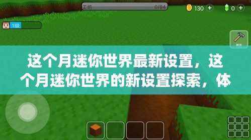 探索迷你世界最新设置,独特游戏之旅本月启航
