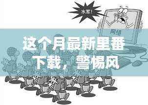 警惕风险!网络时代里番下载的双刃剑效应解析