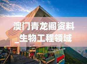 澳门青龙阁资料_生物工程领域万象期LXR901.73