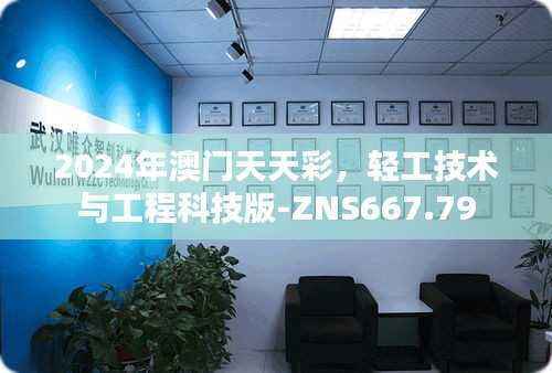 2024年澳门天天彩,轻工技术与工程科技版-ZNS667.79