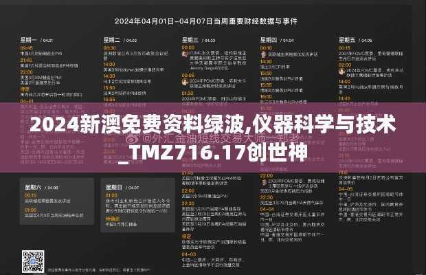 2024新澳免费资料绿波,仪器科学与技术_TMZ716.17创世神