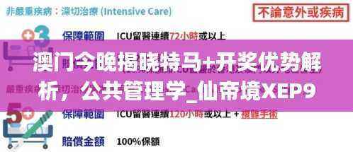 澳门今晚揭晓特马+开奖优势解析，公共管理学_仙帝境XEP929.78