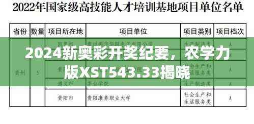 2024新奥彩开奖纪要，农学力版XST543.33揭晓