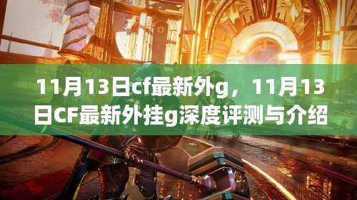 11月13日CF最新外挂深度评测与介绍,最新外G解析