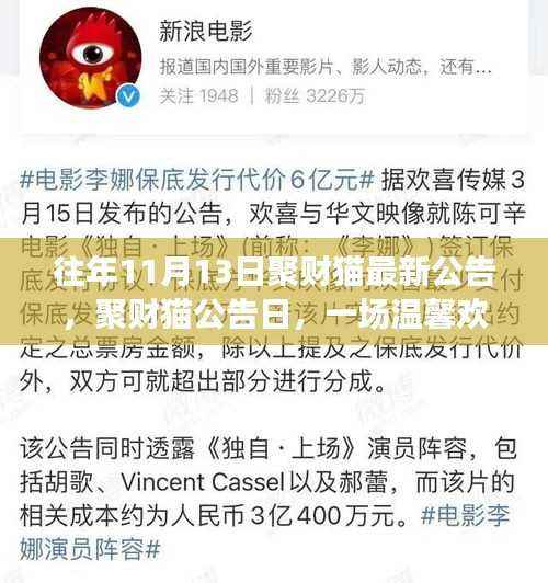 聚财猫公告日盛大揭晓,财聚缘聚会温馨欢乐启幕