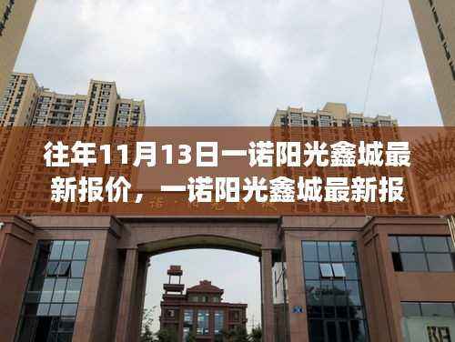 一诺阳光鑫城揭秘，历年11月13日最新报价与房地产风云动态回顾