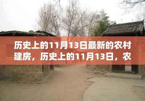 11月13日农村建房新篇章,自信、变化与成就感的旅程,乐观与幽默佐料下的历史印记