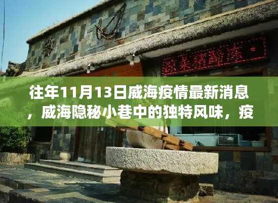 威海隐秘小巷美食宝藏,疫情下的最新消息与独特风味探索