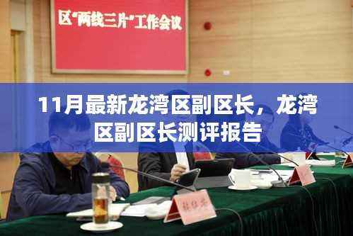 龙湾区最新测评报告,副区长的任命与表现分析