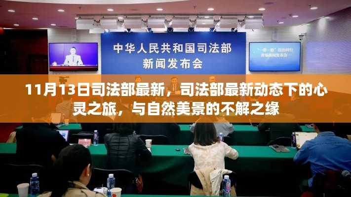 司法部最新动态下的心灵之旅，与自然美景的紧密连结