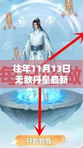 无敌丹皇攻略指南,一步步成为炼丹大师,历年11月13日最新更新