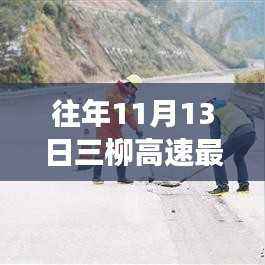 往年11月13日三柳高速最新消息解读与关注指南,最新动态及关注步骤全解析