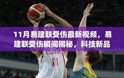 易建联受伤瞬间揭秘与智能康复新时代,科技新品重塑康复体验