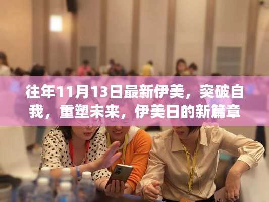 伊美日新篇章,突破自我重塑未来,学习变化中的自信与成就感之旅