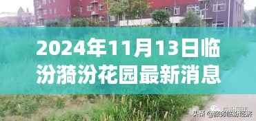 多维视角解读临汾漪汾花园最新动态(最新消息,深度解析)