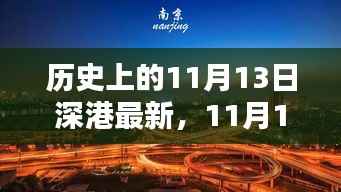 温馨回忆,深港的日常与历史的印记——11月13日的故事