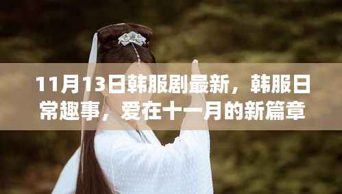 韩服最新动态,趣事连连,爱在十一月的崭新篇章
