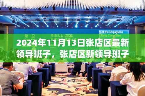 张店区新领导班子领航未来,共创辉煌之旅的励志启程
