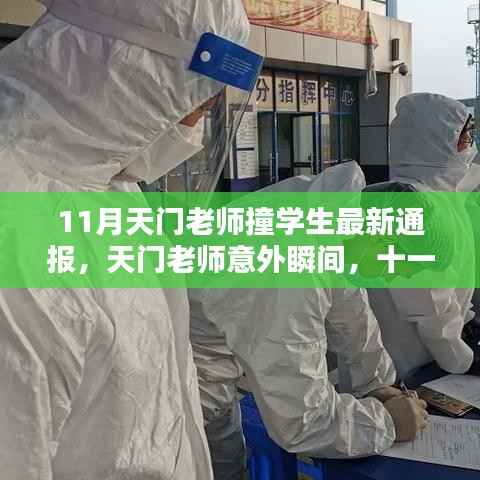 天门老师撞学生事件最新通报,意外瞬间与温情日常的关注焦点