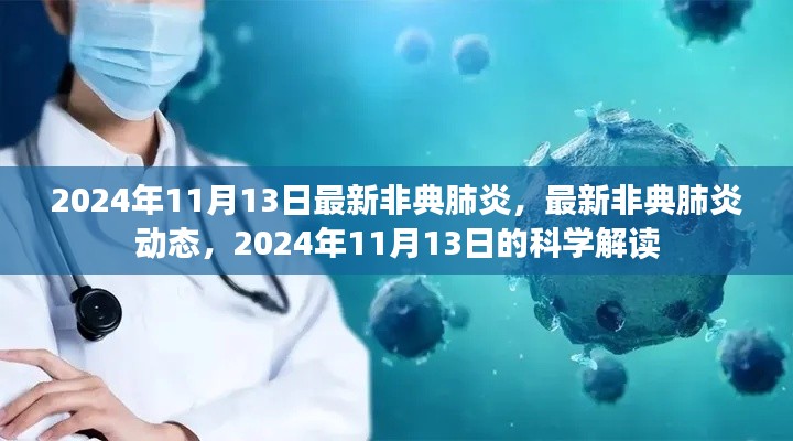 最新非典肺炎动态与科学解读(2024年11月13日更新)