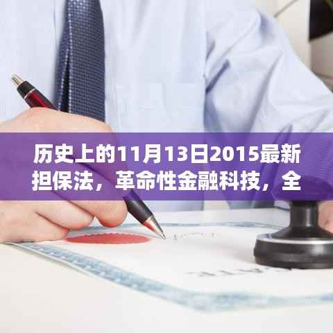 革命性金融科技与全新担保法下的智能担保系统,未来生活的变革之路