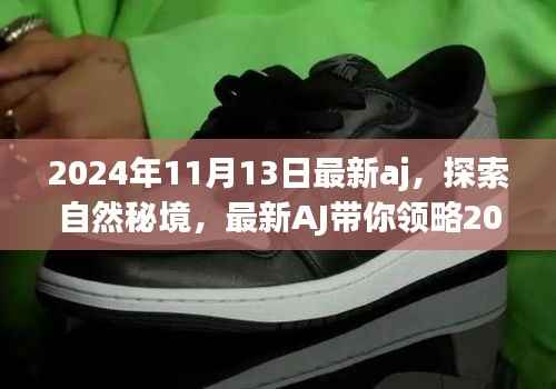 最新AJ带你领略自然秘境，宁静之旅