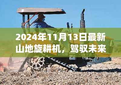 最新山地旋耕机启示,驾驭未来与自我成长之路