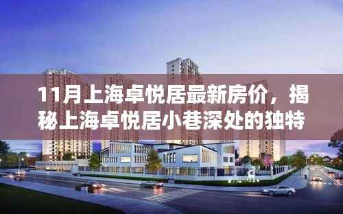 揭秘上海卓悦居小巷风情与特色小店,最新房价一览