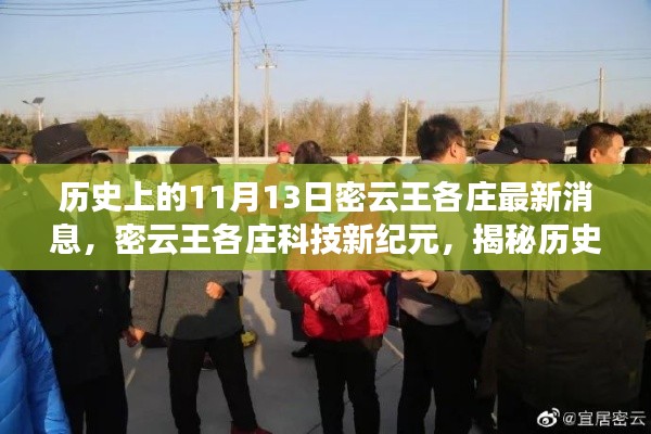 揭秘密云王各庄科技新纪元,历史上的11月13日高科技产品革新之旅最新消息速递
