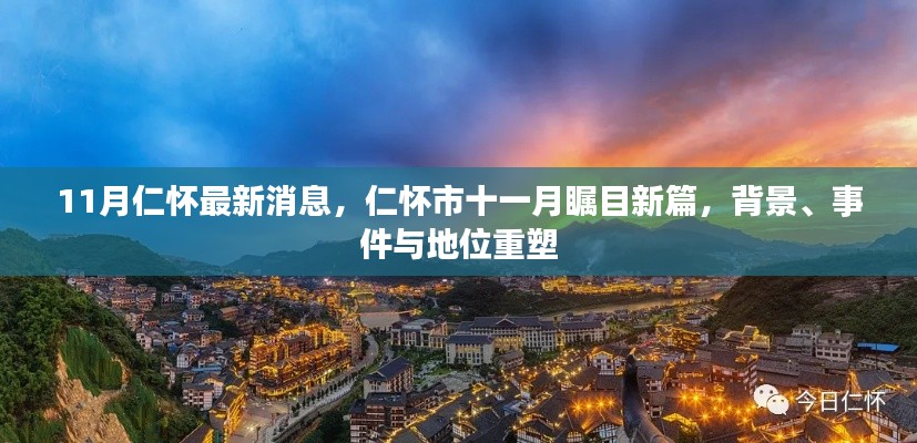 仁怀市十一月瞩目更新,背景、事件与地位重塑,最新消息全解析