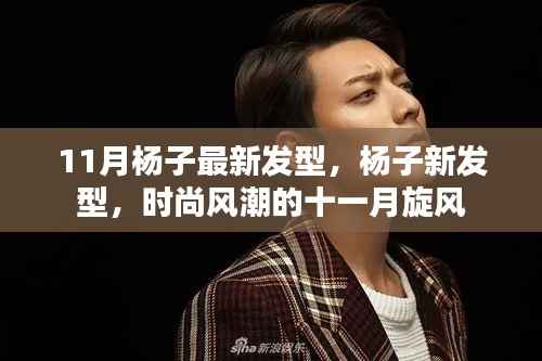 杨子十一月新发型引领时尚风潮,潮流旋风重磅来袭