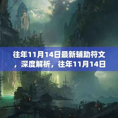 往年11月14日辅助符文深度解析,最新趋势与未来发展探讨