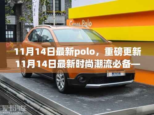 全新Polo风尚重磅更新,11月14日时尚潮流必备