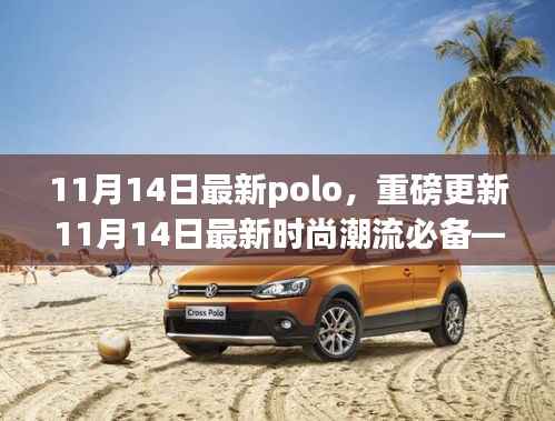 全新Polo风尚重磅更新,11月14日时尚潮流必备