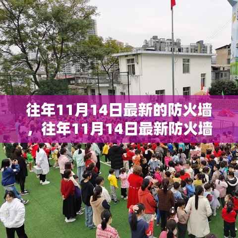 往年11月14日最新防火墙产品深度解析，特性、体验与目标用户群体分析评测报告