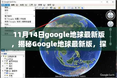 Google地球最新版揭秘,探索之旅的新篇章(11月14日更新版)