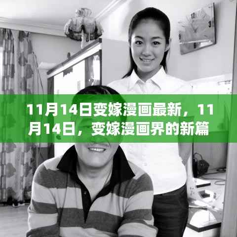 11月14日变嫁漫画新篇章开启