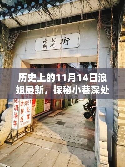 历史浪姐特色小店揭秘之旅,11月14日探秘小巷深处的独特风味