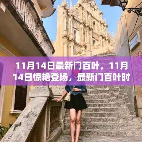 11月14日最新门百叶时尚潮流小红书分享,惊艳登场,引领潮流新风尚