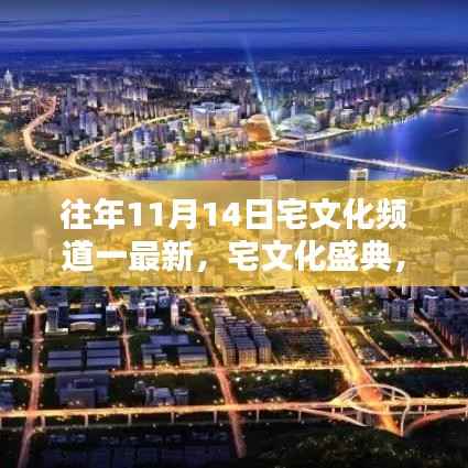 揭秘宅文化盛典,历年11月14日宅文化频道最新篇章回顾与揭秘