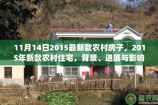 农村住宅新潮流,2015年最新款农村房子背景、进展与影响分析