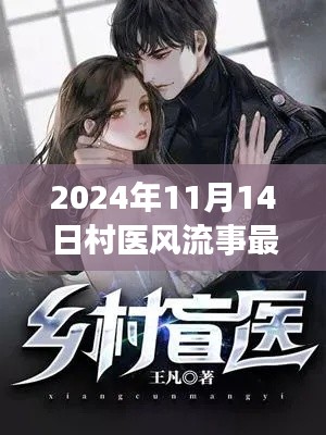 村医风流事,心灵探寻的自然之旅——最新章节(2024年11月14日)