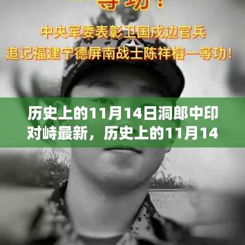 历史上的洞郎中印对峙最新进展深度解析与介绍,11月14日最新动态回顾与评测报告