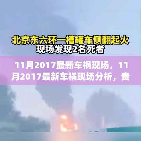 11月2017车祸现场分析，责任认定、预防策略与深刻反思