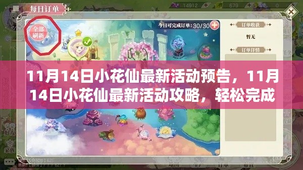 11月14日小花仙最新活动攻略预告,轻松掌握新任务与技能