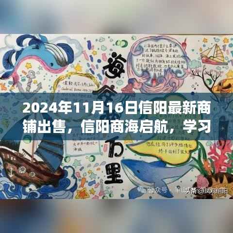 2024年信阳最新商铺出售启示录,自信成就未来,商海启航学习变化之旅