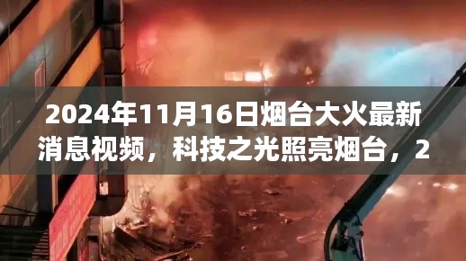 科技之光照亮烟台,2024年烟台大火监控预警系统震撼升级的最新消息视频