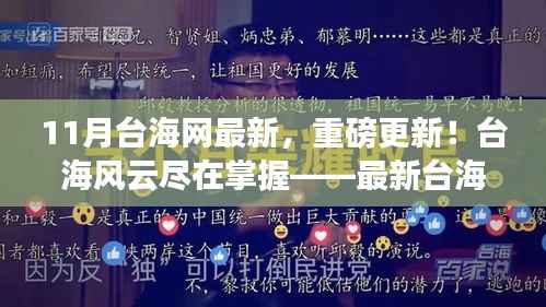 最新台海动态揭秘,风云变幻尽在掌握!