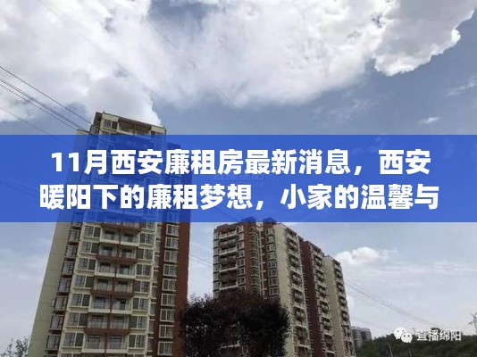 西安廉租房最新动态,暖阳下的廉租梦想与温馨小家的友情奇遇